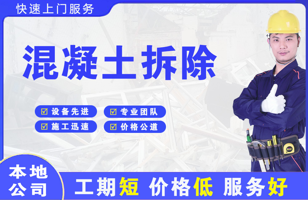 孟津混凝土拆除