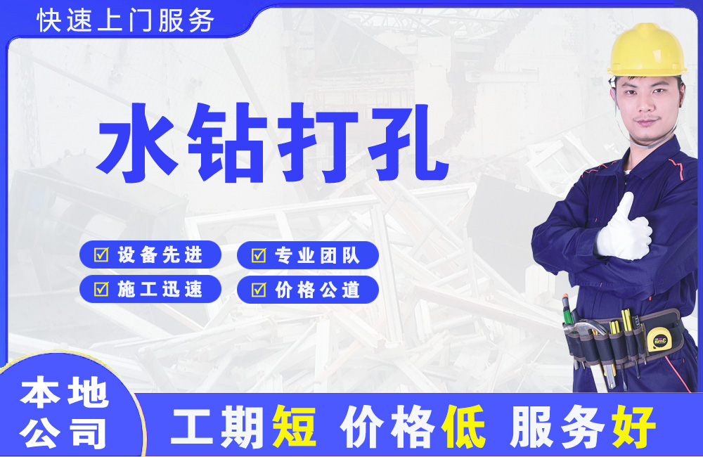 孟津水钻打孔