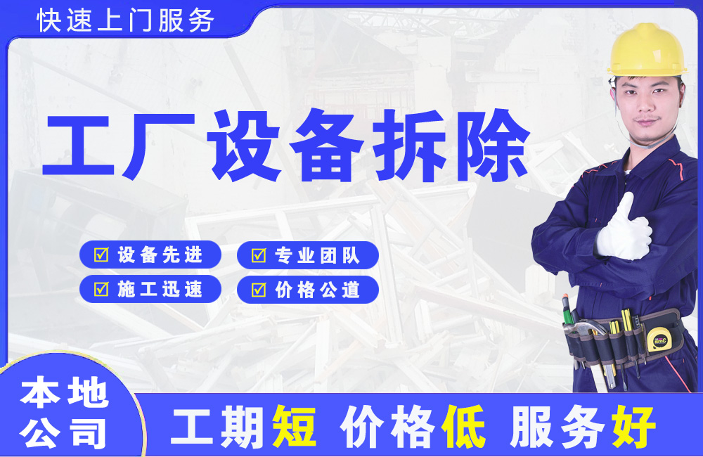 孟津工厂设备拆除